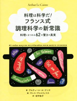 料理は科学だ！フランス式調理科学の新常識 料理にまつわる62の驚きの