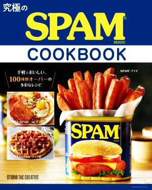 究極のSPAM COOKBOOK