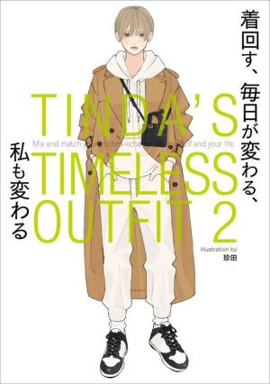 TINDA'S TIMELESS OUTFIT(2)着回す、 毎日が変わる、 私も変わる