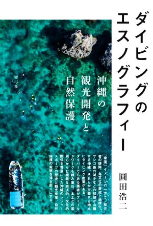 ダイビングのエスノグラフィー 沖縄の観光開発と自然保護