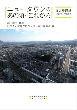 ニュータウンのあの頃とこれから 日の里団地1971-2021