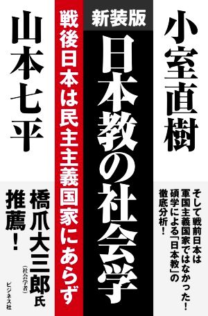 日本教の社会学 新装版戦後日本は民主主義国家にあらず