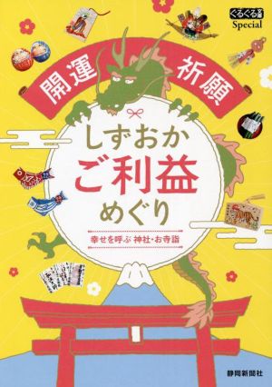 開運祈願 しずおかご利益めぐり 幸せを呼ぶ神社・お寺詣 ぐるぐる文庫Special