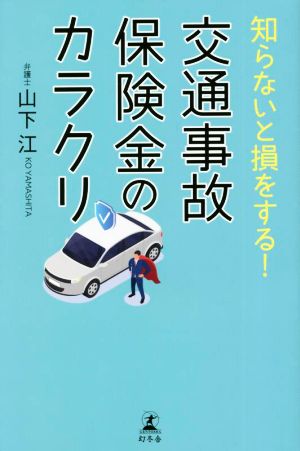 知らないと損をする！交通事故保険金のカラクリ