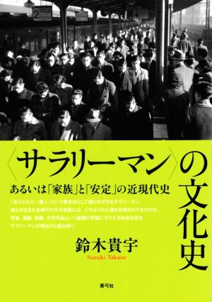 〈サラリーマン〉の文化史 あるいは「家族」と「安定」の近現代史