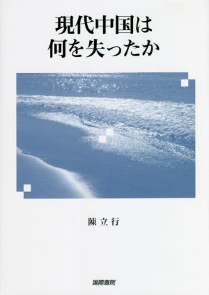 現代中国は何を失ったか