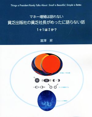 マネー増殖は語れない 貧乏出版社の貧乏社長がめったに語らない話 1+1は2か？