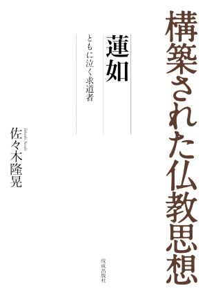 蓮如 ともに泣く求道者 構築された仏教思想