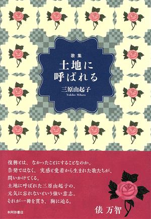 歌集 土地に呼ばれる