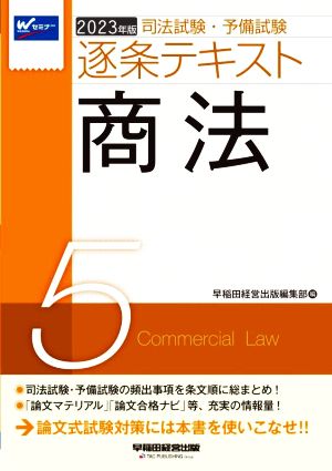 司法試験・予備試験逐条テキスト 2023年版(5)商法