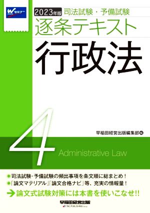 司法試験・予備試験逐条テキスト 2023年版(4)行政法