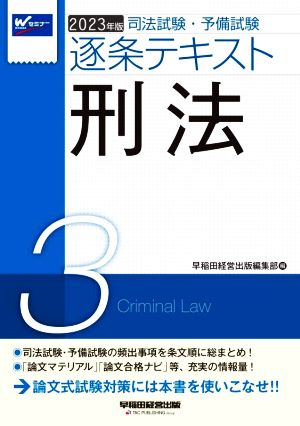 司法試験・予備試験逐条テキスト 2023年版(3)刑法