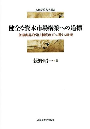 健全な資本市場構築への道標 金融商品取引法制度改正に関する研究 札幌学院大学選書