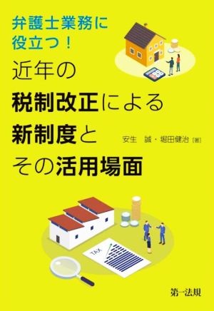 弁護士業務に役立つ！近年の税制改正による新制度とその活用場面