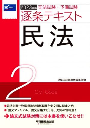 司法試験・予備試験逐条テキスト 2023年版(2)民法