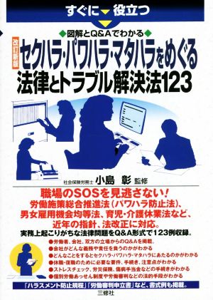 セクハラ・パワハラ・マタハラをめぐる法律とトラブル解決法123 改訂新版 すぐに役立つ 図解とQ&Aでわかる