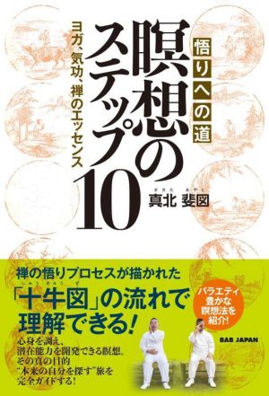 悟りへの道 瞑想のステップ10 ヨガ、気功、禅のエッセンス