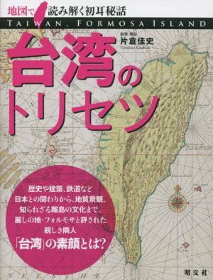 台湾のトリセツ 地図で読み解く初耳秘話