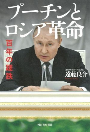 プーチンとロシア革命 増補版 百年の蹉跌