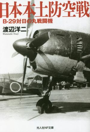 日本本土防空戦 B-29対日の丸戦闘機 光人社NF文庫 ノンフィクション