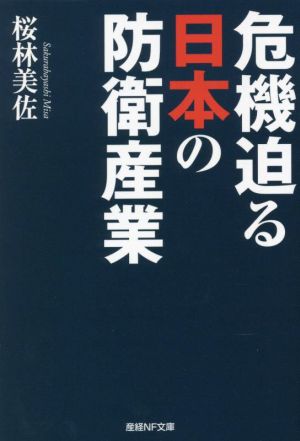 危機迫る日本の防衛産業 産経NF文庫 ノンフィクション