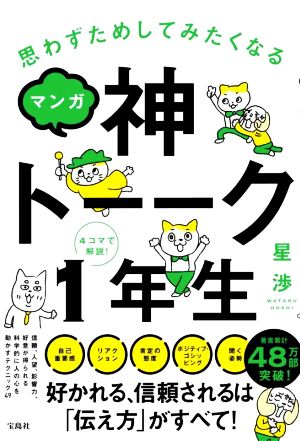 マンガ 神トーーク1年生思わずためしてみたくなる