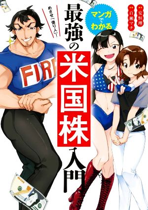 マンガでわかる 最強の米国株入門 めざせ「億り人」！ 新品本・書籍