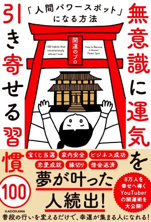 無意識に運気を引き寄せる習慣100 人間パワースポットになる方法