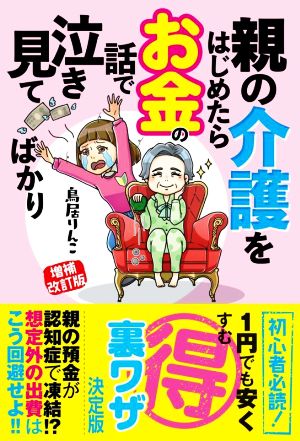 親の介護をはじめたらお金の話で泣き見てばかり 増補改訂版