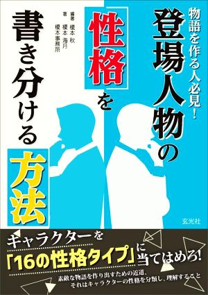 登場人物の性格を書き分ける方法 物語を作る人必見！