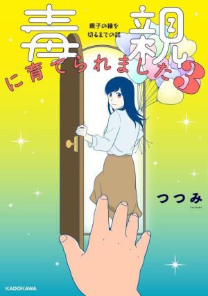 毒親に育てられました コミックエッセイ(3) 親子の縁を切るまでの話