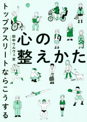 心の整えかた トップアスリートならこうする