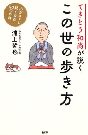 てきとう和尚が説く この世の歩き方 心がスッと軽くなる40のお話