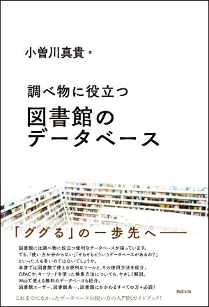 調べ物に役立つ図書館のデータベース ライブラリーぶっくす