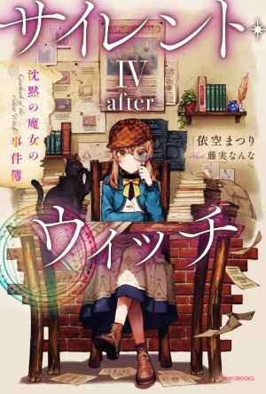 サイレント・ウィッチ(Ⅳ―after―)沈黙の魔女の事件簿カドカワBOOKS