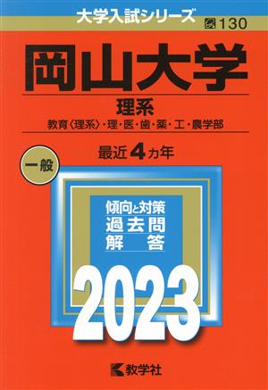 岡山大学 理系(2023年版) 教育〈理系〉・理・医・歯・薬・工・農学部