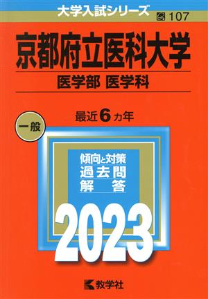 京都府立医科大学 医学部 医学科(2023年版) 大学入試シリーズ107