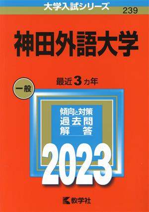 神田外語大学(2023年版) 大学入試シリーズ239