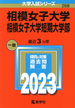 相模女子大学・相模女子大学短期大学部(2023年版) 大学入試シリーズ268