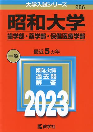 昭和大学 歯学部・薬学部・保健医療学部(2023年版) 大学入試シリーズ286