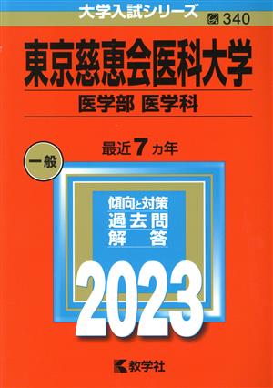 東京慈恵会医科大学 医学部 医学科(2023年版) 大学入試シリーズ340