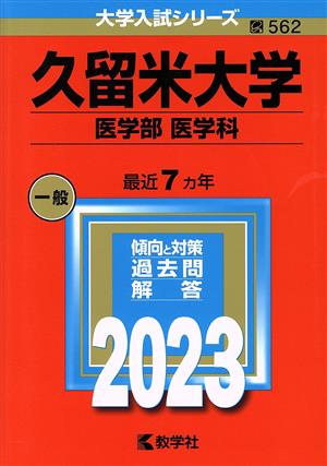 久留米大学 医学部 医学科(2023年版) 大学入試シリーズ562