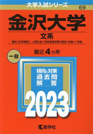 金沢大学 文系(2023年版) 融合〈文系傾斜〉・人間社会(学校教育学類〈理系〉を除く)学域 大学入試シリーズ69