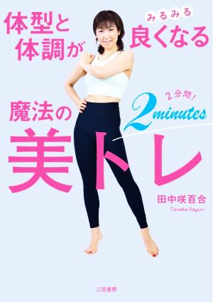 魔法の2分間！美トレ  体型と体調がみるみる良くなる