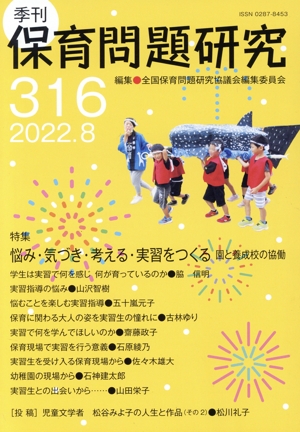 季刊 保育問題研究(316) 特集 悩み・気づき・考える・実習をつくる 園と養成校の協働