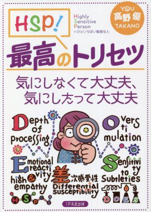 HSP！最高のトリセツ 気にしなくて大丈夫、気にしたって大丈夫