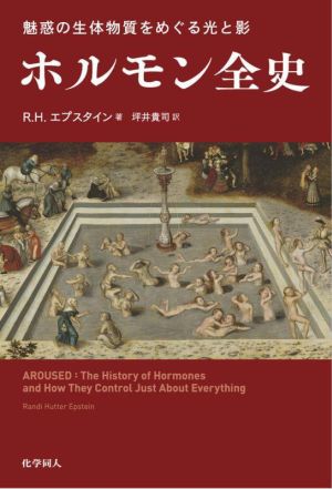 魅惑の生体物質をめぐる光と影 ホルモン全史