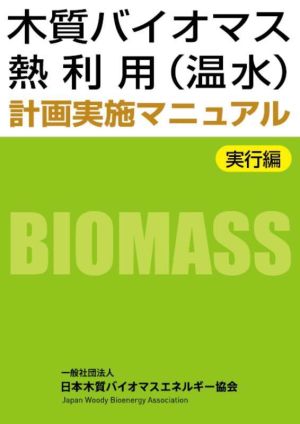 木質バイオマス熱利用(温水)計画実施マニュアル 実行編