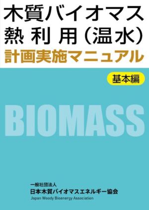 木質バイオマス熱利用(温水)計画実施マニュアル 基本編