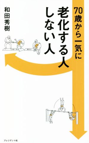 70歳から一気に 老化する人しない人